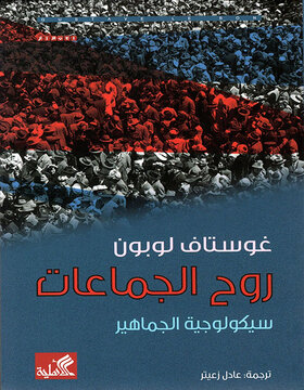 روح الجماعات : سيكولوجية الجماهير روح الجماعات : سيكولوجية الجماهير